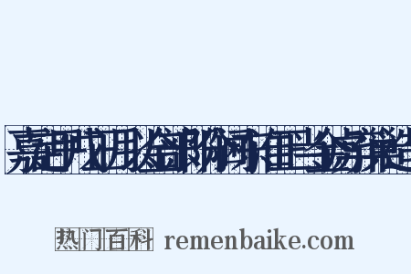 嘉定甲戌正月以金部郎分阃东淮正当金虏弃巢造句是什么意思的图片